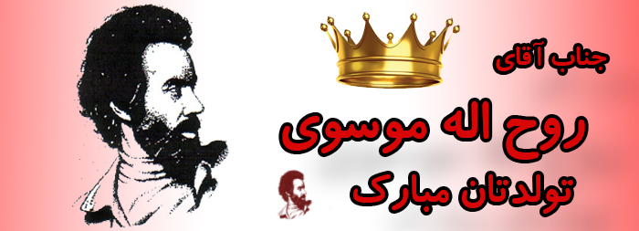 جناب آقای روح اله موسوی تولدت مبارک